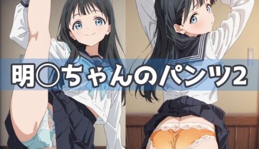 【2025-11-19発売】明日ちゃんのパンツ2【d_627152】【五本木ポメ】