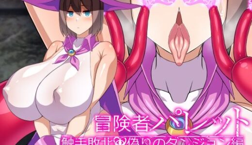 【2025-07-06発売】冒険者パレット―触手敗北・偽りのダンジョン編―【d_627186】【びーちびっち】