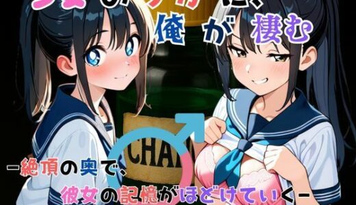 【2025-07-15発売】『少女の中に、俺が棲む』― 絶頂の奥で、彼女の記憶がほどけていく ―【d_627196】【tswap】