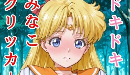 【2025-07-06発売】ドキドキみなこクリッカー 〜感度3000倍対応〜【d_627199】【NAI本舗】