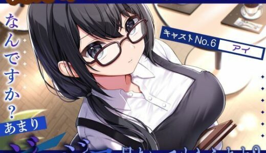 【2025-07-10発売】【喫茶すとろべりぃへようこそ.03】『キャストNo.6:アイ』なんですか？あまりジロジロ見ないでもらえます？【CV:砂糖しお】【バイノーラル/KU100】【d_627203】【すとろべりぃたると】