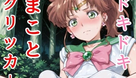 【2025-07-06発売】ドキドキまことクリッカー 〜感度3000倍対応〜【d_627205】【NAI本舗】