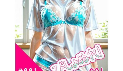 【2025-07-15発売】びしょぬれ！CG！1滴目！【d_627218】【黒蜜AI工房】