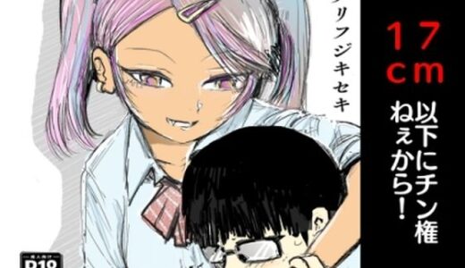 【2025-07-10発売】17cm以下にチン権ねぇから！【d_627219】【クリフジキセキ】