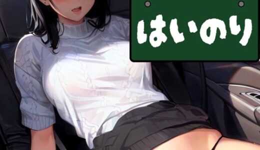 【2025-07-09発売】はいのり  〜エロ・ワゴン〜【d_627240】【パピヨン工房】