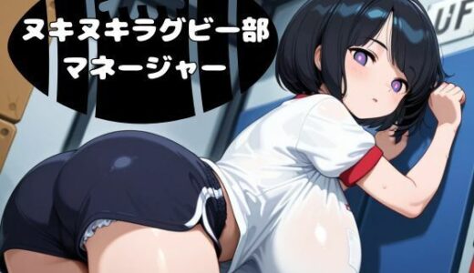 【2025-07-06発売】ヌキヌキラグビー部マネージャー【d_627251】【nawomi】
