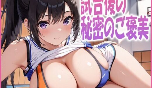 【2025-07-14発売】試合後の秘密のご褒美【d_627307】【ルセット】