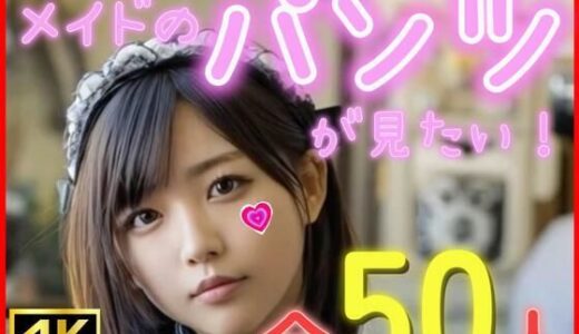 【2025-07-16発売】メイドのパンツが見たい！【d_627322】【あいちゃん】
