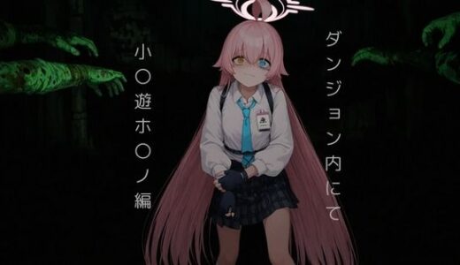 【2025-07-22発売】ダンジョン内にて...小〇遊ホ〇ノ編【d_627343】【おしぱん】