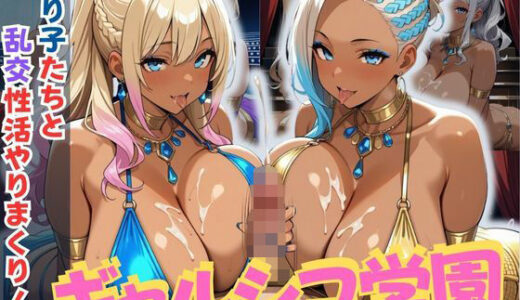 【2025-07-16発売】ギャルシコ学園〜踊り子たちと乱交性活やりまくり！〜【d_627346】【JKギャル出版】