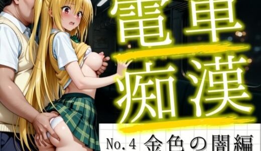 【2025-07-15発売】電車痴●『痴●to LOVEる』〜金色の闇編〜【d_627348】【Haru】