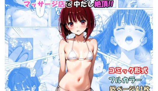 【2025-07-14発売】「有馬かな」マッサージ店で中だし絶頂！！【d_627355】【ふぃーる工房】
