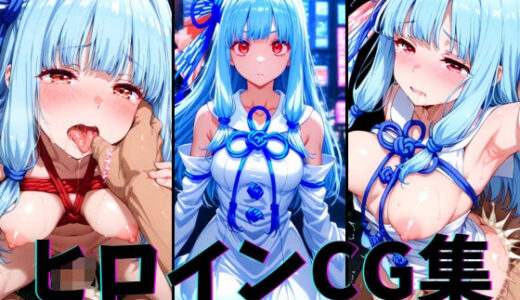 【2025-07-14発売】ヒロインCG集-琴○葵編-【d_627357】【まーがれっと】