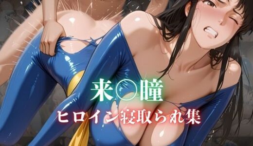 【2025-07-15発売】来〇瞳  ヒロイン寝取られ集【d_627367】【ホットケーキ】