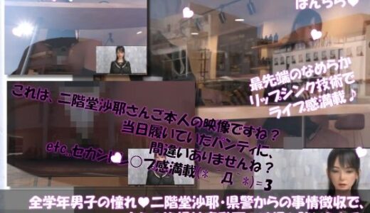 【2025-07-07発売】【△100●100】学業成績学年一位の二階堂沙耶・県警からの事情聴取で、自らの盗撮被害動画の確認を強いられる:Vol.R004『帰宅途中に寄ったカフェでドローンの望遠レンズで撮られたズームアップ股間パンチラヽ（゜▽、゜）ノ』【d_627424】【Libido-Labo】