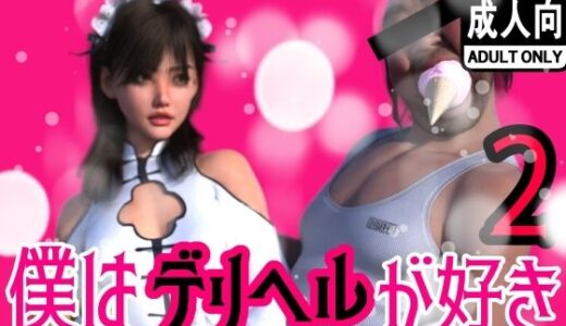 【2025-07-13発売】僕はデリヘルが好き2【d_627471】【わくわくパラダイス】