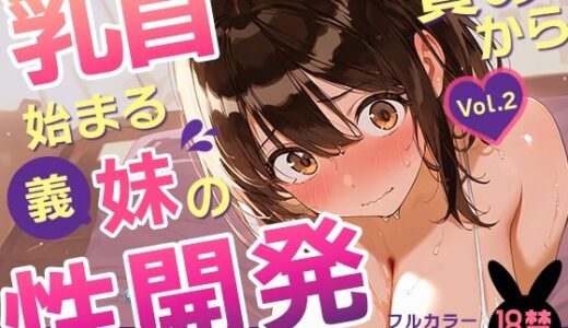 【2025-07-16発売】乳首責めから始まる、義妹の性開発ーぬるっとエステでイッちゃいます。【一部セリフ入り】【d_627498】【あとりえらびっと】