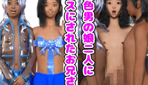 【2025-07-07発売】褐色男の娘二人にメスホモにされたお兄さん【d_627507】【魅惑のお兄さんクラブ】