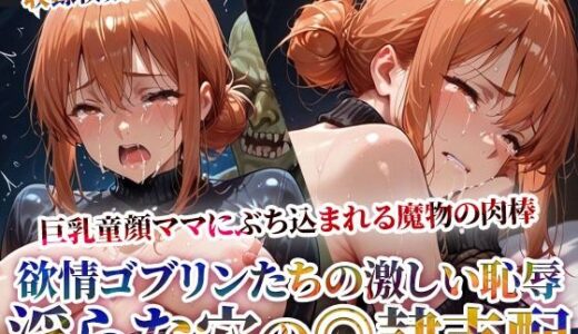 【2025-07-16発売】欲情ゴブリンにぶち込まれる童顔巨乳ママ！恥辱の果ての性◎隷支配-後編【d_627522】【ゴブ美のスーパーコスプレチャンネル】