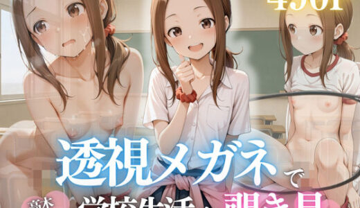 【2025-07-16発売】見てたでしょ？透けた高木さんと二人きりの放課後【d_627534】【濡夢幻想】