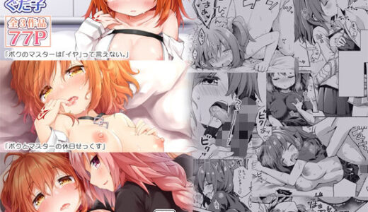 【2025-07-07発売】FGO押しに弱いぐだ子ちゃん総集編【d_627537】【こいんとす】