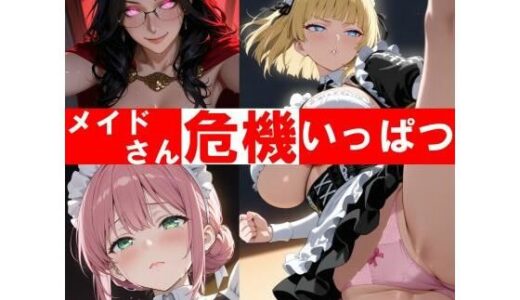 【2025-07-15発売】メイドさん危機いっぱつ！【d_627538】【和姦回春堂薬舗】