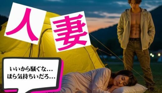【2025-07-07発売】キャンプ中テントに間違えて入ってきた人妻を無理やり●す物語【d_627569】【艶姫】