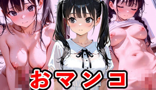 【2025-07-16発売】女子校で清楚系の真面目なヤツほど、男遊びやめられなくておマンコしまくってる【d_627572】【タオぱいぱい】