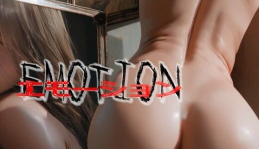 【2025-07-16発売】EMOTION -エモーション-【d_627599】【Gugh Gouf Burgers】