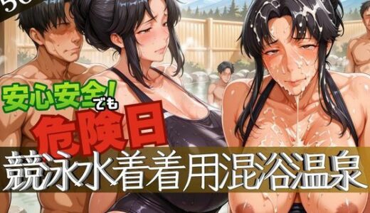 【2025-07-16発売】安心安全でも危険日！競泳水着着用混浴温泉【d_627624】【コーヒーライダー】