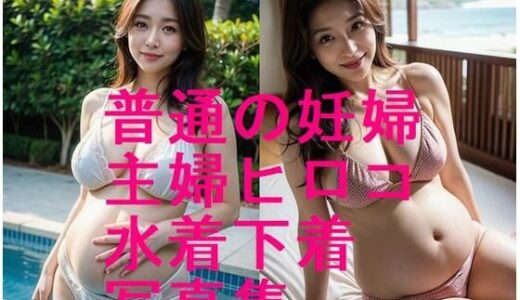 【2025-11-13発売】普通の妊婦主婦ヒロコ31歳の下着、水着、着衣写真集【全37枚】続編は、全裸予定【d_627645】【妊婦、母乳、授乳愛好会】