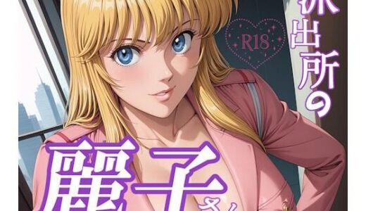 【2025-07-15発売】派出所の麗子さん【d_627677】【L-Tick Fetish】