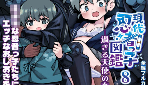 【2025-07-19発売】現代忍者っ子図鑑8 -過ぎる天使の春-【d_627681】【ソラフル】