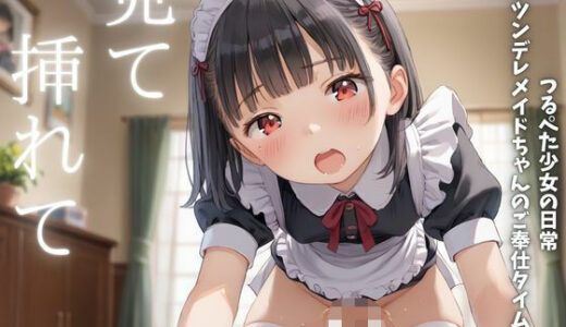 【2025-11-17発売】見て  挿れて  つるぺた少女の日常  〜ツンデレメイドちゃんのご奉仕タイム〜【d_627683】【ENA出版】