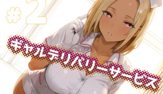 【2025-07-11発売】ギャルデリバリーサービス＃2【d_627689】【11bk】