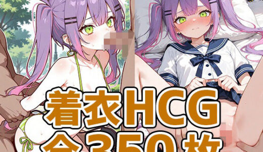 【2025-07-16発売】小悪魔少女着衣セックスHCG集350枚【d_627692】【AIで遊ぼ（まとめ売り）】