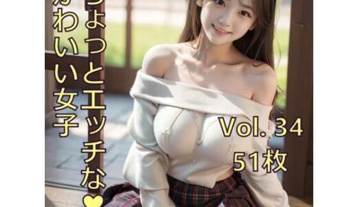 【2025-07-14発売】ちょっとエッチな可愛い女子 Vol.34【d_627696】【ノベロ】