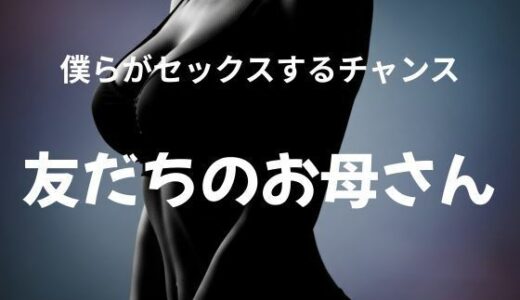 【2025-07-07発売】僕らがセックスするチャンス 〜友だちのお母さん〜【d_627717】【官能物語】