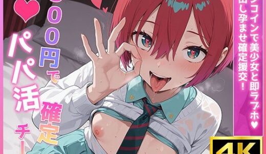 【2025-07-16発売】500円でパパ活確定チート〜ワンコインで美少女と即ラブホ！中出し孕ませ確定援交〜［マチ●編］［機●戦士G●dam GQ●uuuuX］［CG500枚］【d_627718】【あいらん堂】