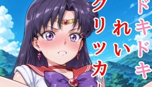 【2025-07-07発売】ドキドキれいクリッカー 〜感度3000倍対応〜【d_627725】【NAI本舗】