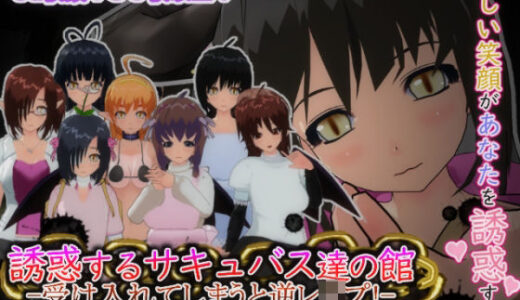 【2025-07-11発売】誘惑するサキュバス達の館-受け入れてしまうと逆レ○プ！-【d_627747】【もふんこ幻想会】