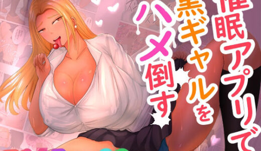 【2025-07-07発売】催●アプリで黒ギャルをハメ倒す【d_627755】【らすとぎどら】