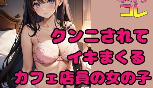 【2025-07-07発売】クンニされてイキまくるカフェ店員の女の子【d_627756】【ふぇちコレ】