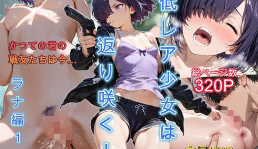 【2025-07-16発売】低レア少女は返り咲く！ ラナ編1【d_627767】【迷人】