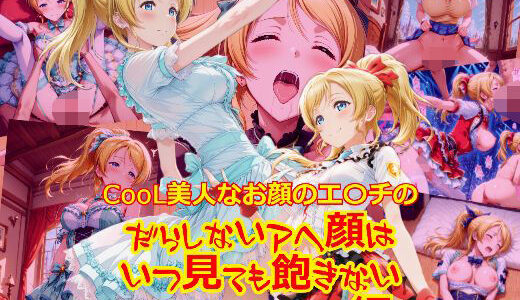 【2025-07-22発売】CooL美人なお顔のエ〇チのだらしないアヘ顔はいつ見ても飽きない_SEXオナニー編【d_627777】【dempa-ero】