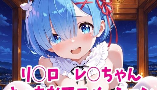 【2025-07-15発売】リゼ○  レ○ちゃんのえっちなアニメーション6本セット【d_627778】【Noustica】