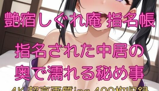 【2025-07-16発売】艶宿しぐれ庵 指名帳 指名された中居の奥で濡れる秘め事【d_627793】【velvetAI】