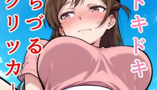 【2025-07-07発売】ドキドキちづるクリッカー 〜感度3000倍対応〜【d_627803】【NAI本舗】