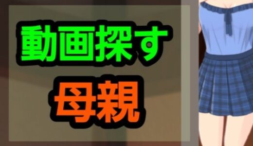 【2025-07-20発売】動画探す母親【d_627814】【?】