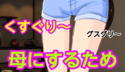 【2025-08-01発売】グスグリ〜母にするため【d_627823】【混浴熟々】